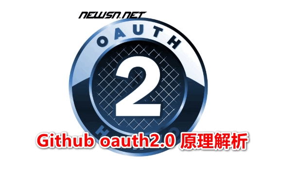 github的oauth登陆的基本流程，oauth2.0原理解析 - oauth2