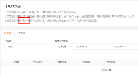 阿里云订单关联项目有效期