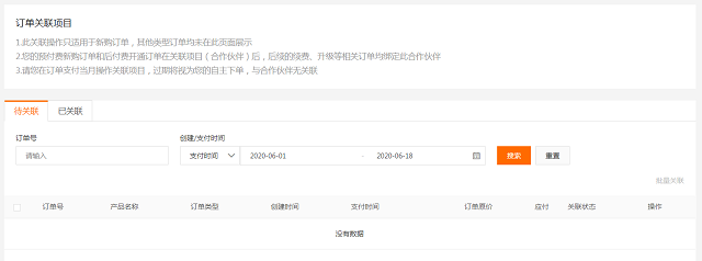 阿里云订单关联项目