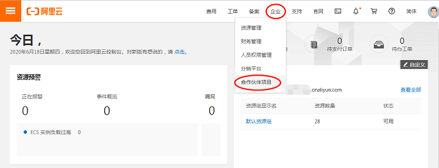 阿里云-企业-合作伙伴项目