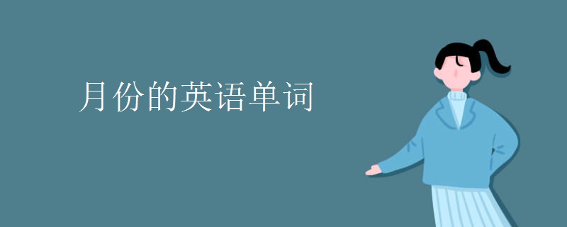 月份的英语单词