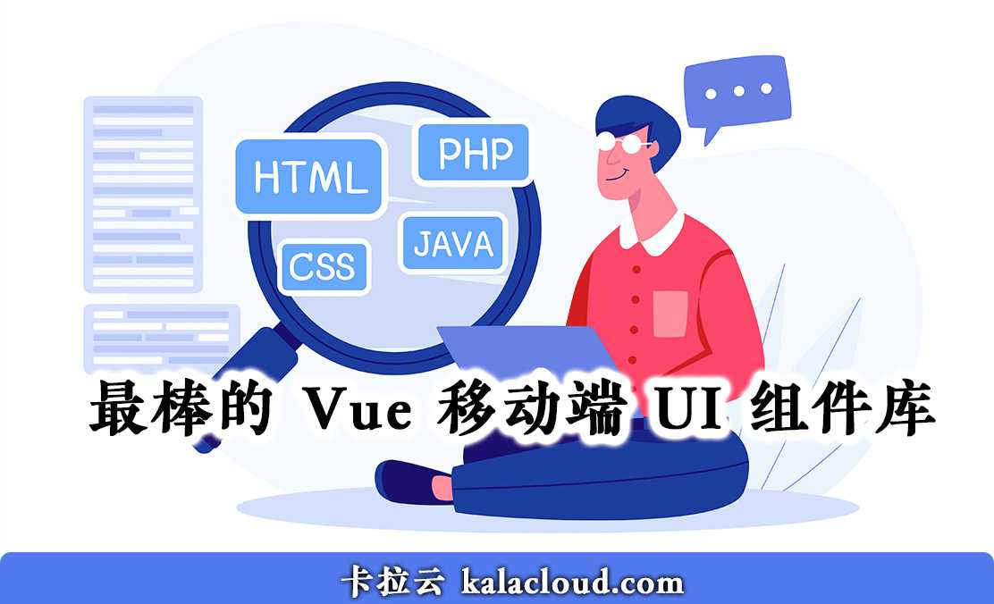 5 款最棒的 Vue 移动端 UI 组件库 - 特别针对国内使用场景推荐