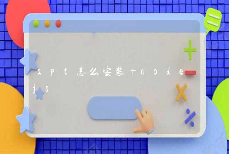 apt怎么安装 nodejs,第1张