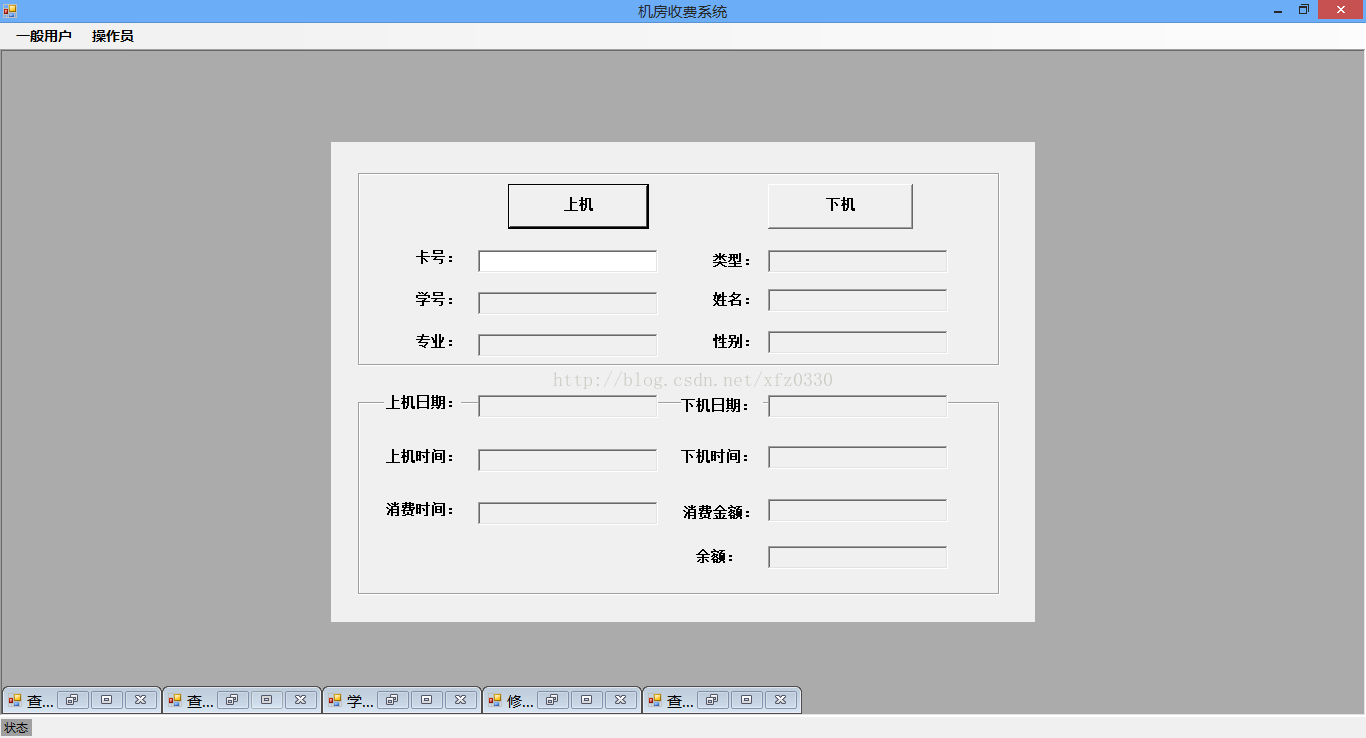 计算机生成了可选文字: 砚曦叮馨落井一般用户操作员一，以之J下机卡号：学号：专业：上机日期：上机时间：消费时间，厂一类型：}姓名：}性别：厂一下机日期：下机时间：「消费金额：余额：L一下一叫查二｛画｛匡刃匡习卜查二｛卫舀’百｛匹到·，学…！画｛…亘…｛互11·，修…｝至舀l亘…匡互卜查…匡司匡刃匡互状态
