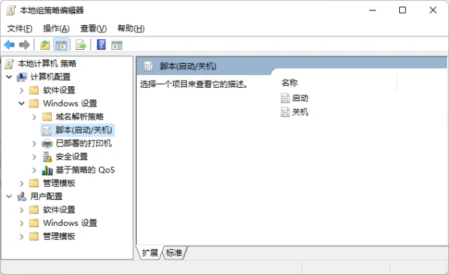 Windows 组策略开关机脚本