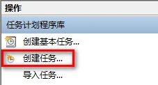 任务计划程序创建任务