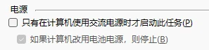 任务计划程序修改电源条件