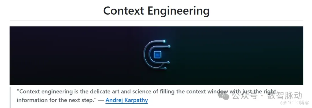 【AI大模型】上下文工程（Context Engineering）入门看这一篇就够了！GitHub爆火的开源学习指南，速收藏！_人工智能